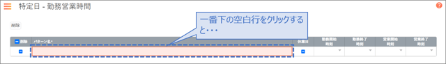 特定日-勤務営業時間01-02-01-1