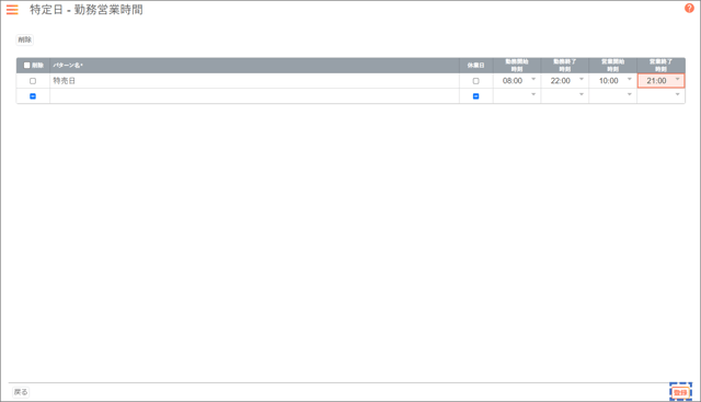 特定日-勤務営業時間01-02-03