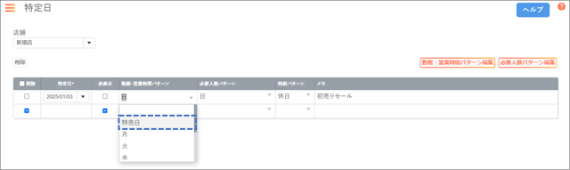 特定日-勤務営業時間01-02-05