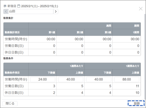 スタッフの労働時間日数を設定する01-01-04