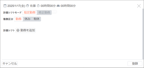 スタッフの勤務を指定する01-01-02