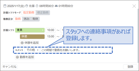 スタッフの勤務を指定する01-01-04-2