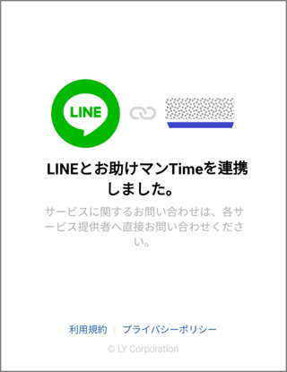 LINE連携01-07