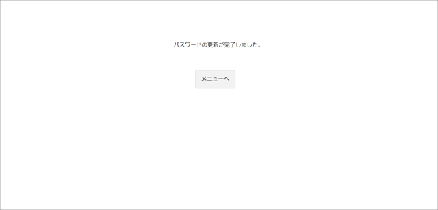 企業ログイン03_初回パス更新完了
