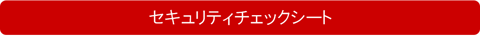セキュリティチェックシート