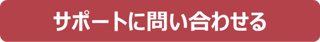 サポートに問い合わせる