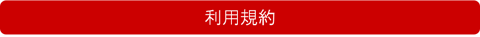 利用規約