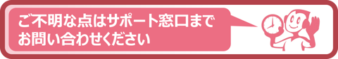 サポートに問い合わせる