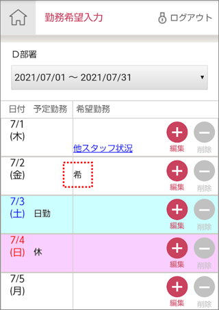勤務希望入力03_選択後