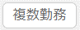 勤務表作成10_A08_複数勤務