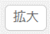 勤務表作成12_A10_拡大