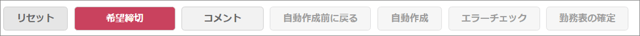 勤務表作成91_ボタンステータス1_希望締切前