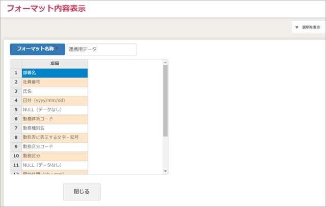 連携用データ出力08_フォーマット内容表示