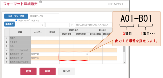 連携用データ出力11_区切り部分3