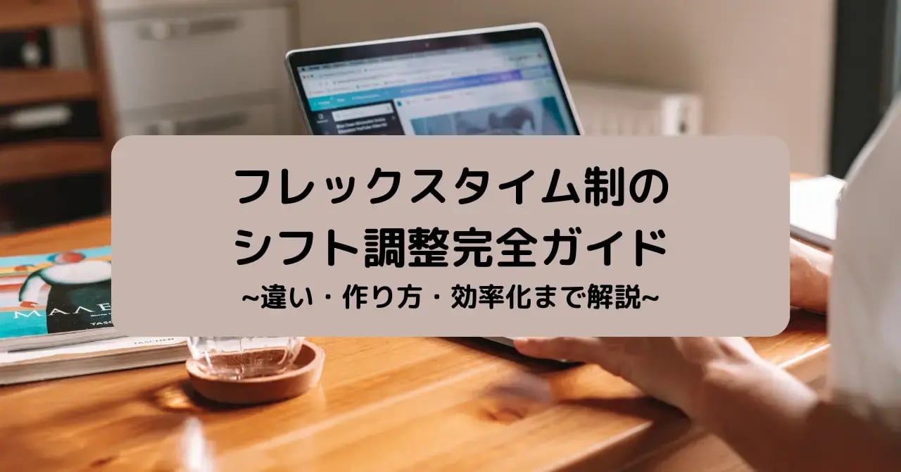 フレックスタイムのシフト調整完全ガイド