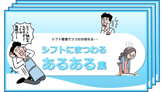 シフトにまつわるあるある集