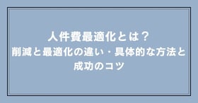 シフト自動作成ツール運用定着化