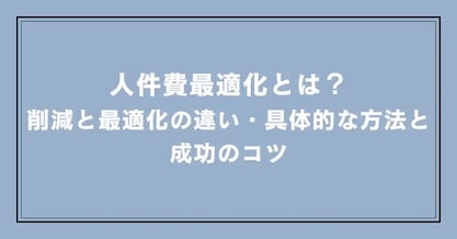 人件費最適化とは？削減と最適化の違い・具体的な方法と成功のコツ