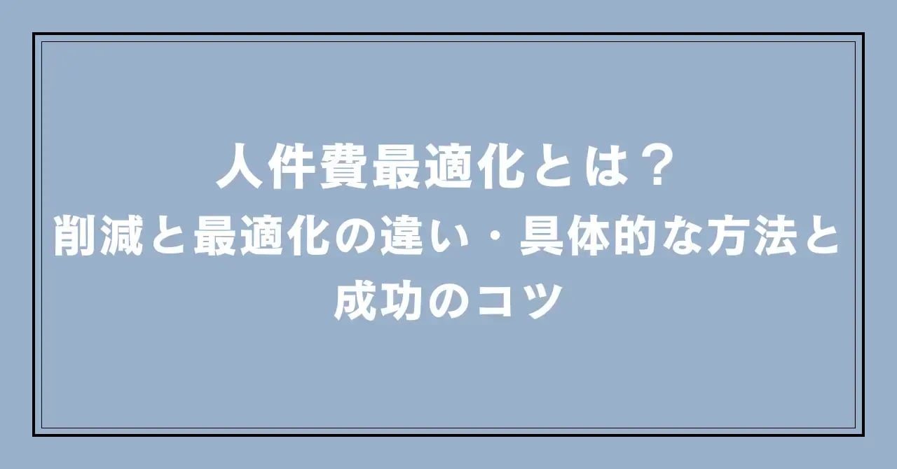 人件費