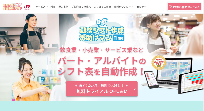 勤務シフト作成お助けマンTime