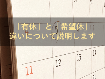 有休（年次有給休暇）と希望休暇、どちらも休日だけどどのような違いがある？