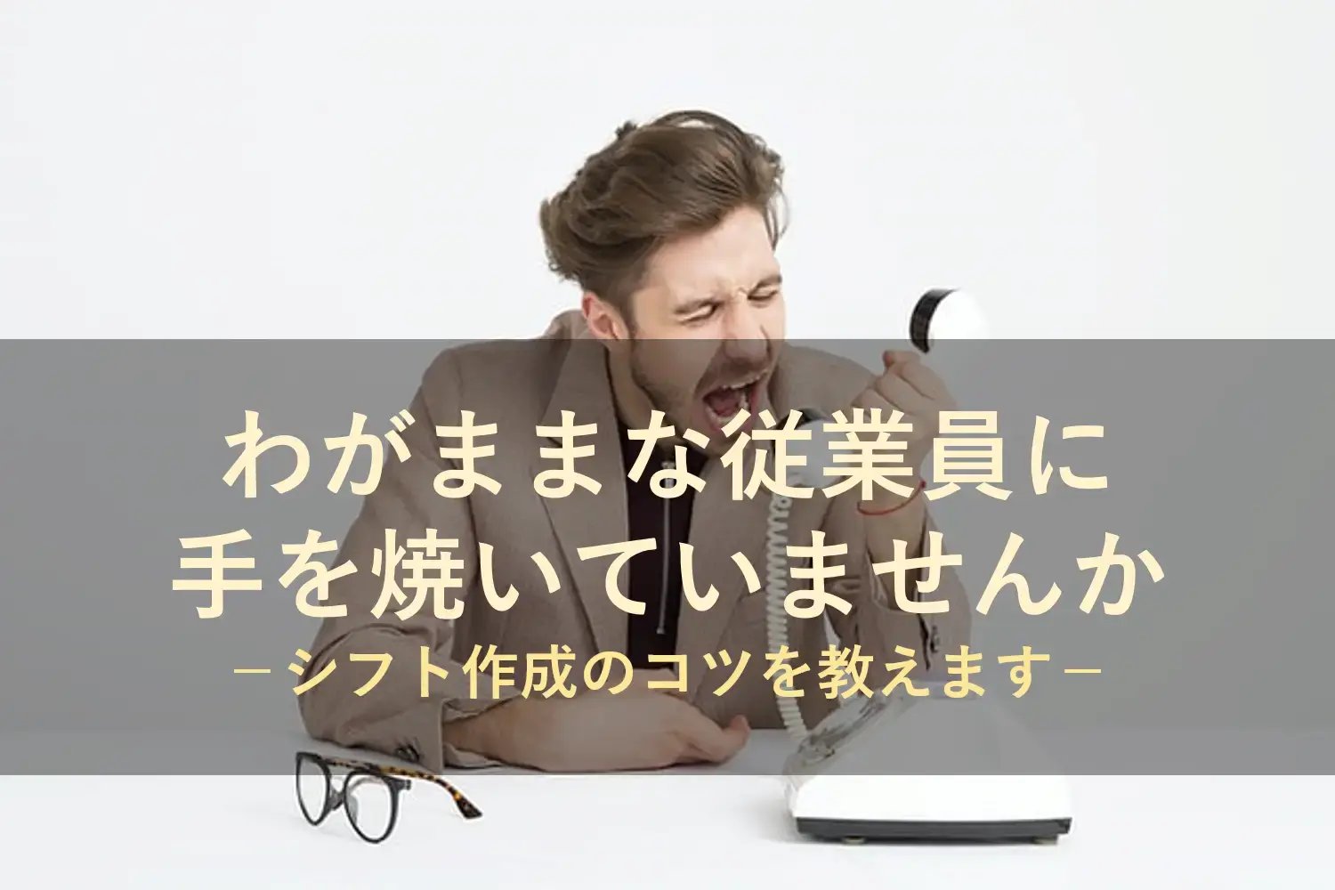わがままな従業員に手を焼いていませんか