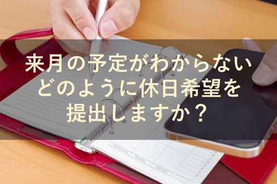来月の予定がわからないとき、アルバイトスタッフはどのようにシフトの提出をすればいい？