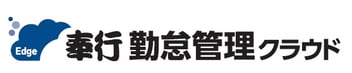 奉行勤怠管理クラウド