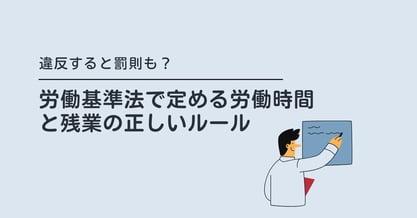 違反すると罰則も？労働基準法で定める労働時間と残業の正しいルール