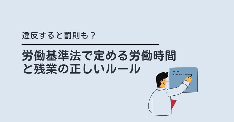 労働基準法で定めるルール