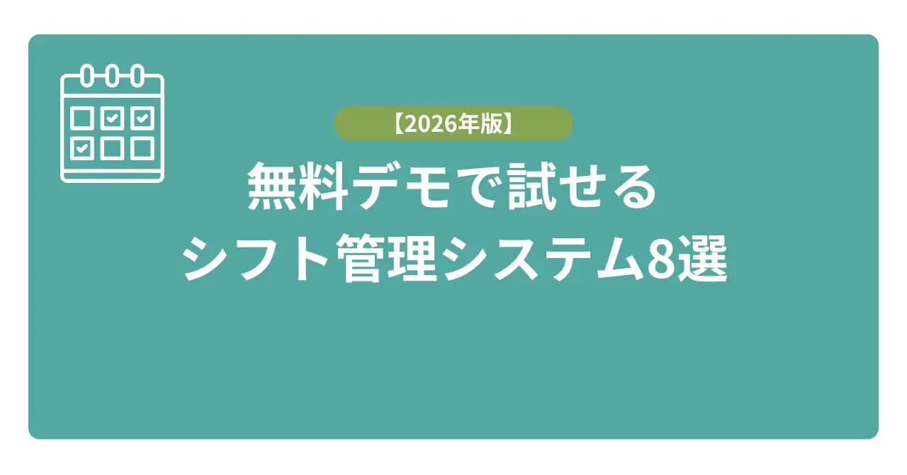 無料デモシフト管理システム