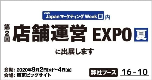 第2回店舗運営EXPOに出展します