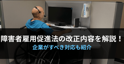 障害者雇用促進法の改正内容を解説！企業がすべき対応も紹介