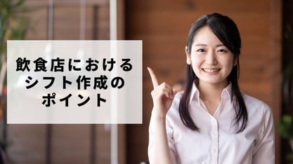 飲食店におけるシフト管理のポイントを解説します！理想のシフト表作成に必要なこととは？