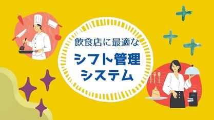 飲食店に最適なシフト管理システム・アプリ10選｜料金・機能・メリット徹底比較