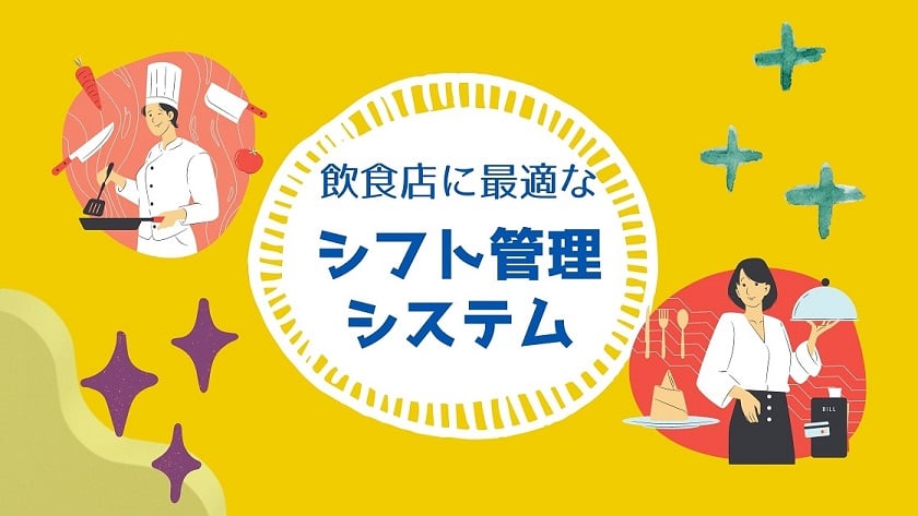飲食店・居酒屋に最適なシフト管理システム・アプリ｜料金・機能・メリット徹底比較