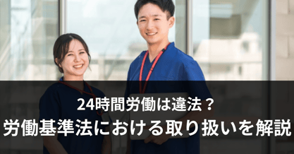 24時間労働は違法？労働基準法における取り扱いを解説