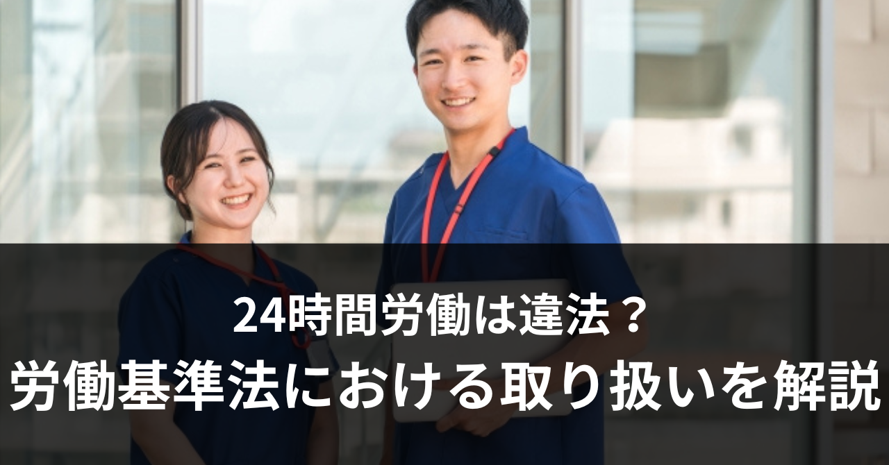 24労働アイ