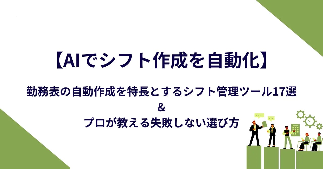 AIでシフト作成を自動化
