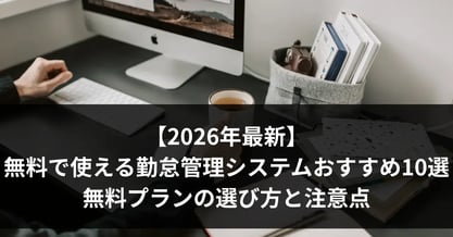 【2026年最新】無料で使える勤怠管理システムおすすめ10選｜無料プランの選び方と注意点