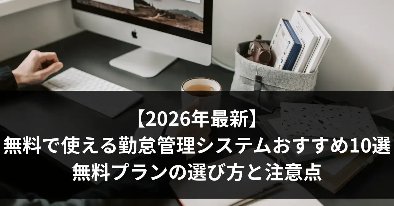 【2026年最新】無料で使える勤怠管理システムおすすめ10選|無料プランの選び方と注意点