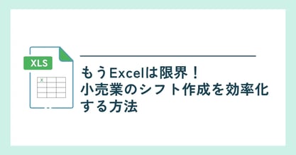 もうExcelは限界！小売業のシフト作成を効率化する方法