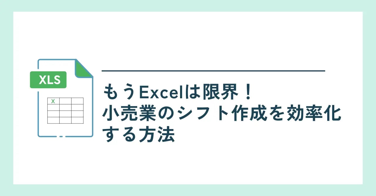 もうExcelは限界！小売業のシフト作成を効率化する方法