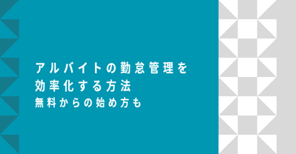 アルバイトの勤怠管理を効率化する方法｜無料からの始め方も