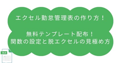 エクセル勤怠管理表の作り方！無料テンプレートと関数の設定、脱エクセルの見極め方まで