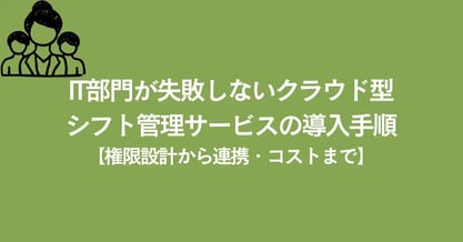 IT部門が失敗しないクラウド型シフト管理サービスの導入手順【権限設計から連携・コストまで】