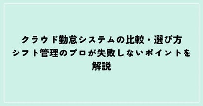 クラウド勤怠システムの比較・選び方｜シフト管理のプロが失敗しないポイントを解説