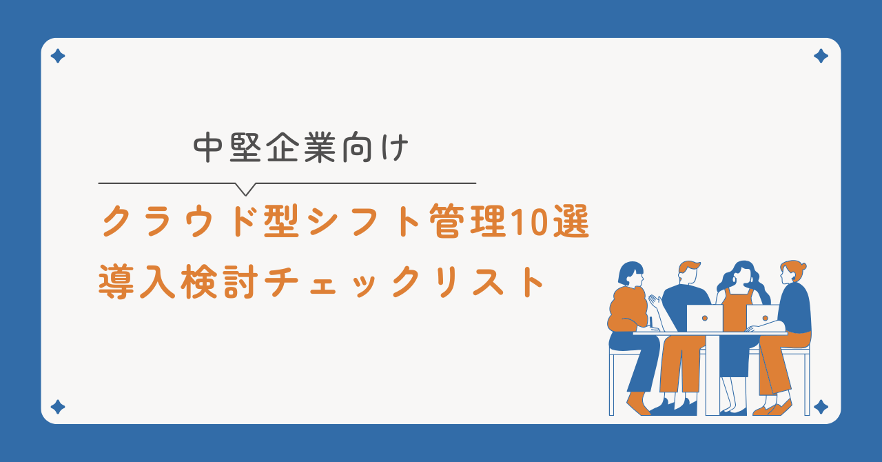 クラウド型シフト管理