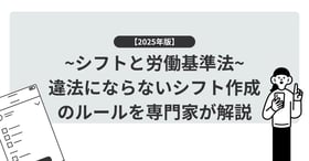 シフトと労働基準法キービジュアル