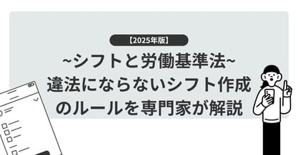 【2025年版】シフトと労働基準法｜違法にならないシフト作成のルールを専門家が解説